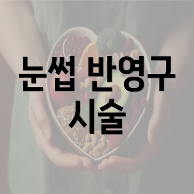 눈썹 반영구 시술