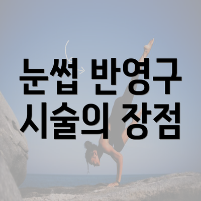 눈썹 반영구 시술의 장점