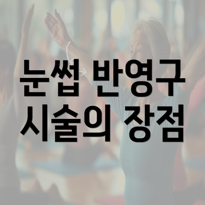 눈썹 반영구 시술의 장점