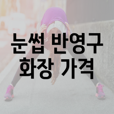 눈썹 반영구 화장 가격