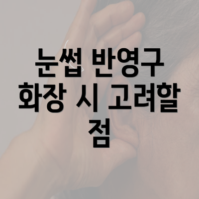 눈썹 반영구 화장 시 고려할 점