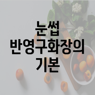 눈썹 반영구화장의 기본