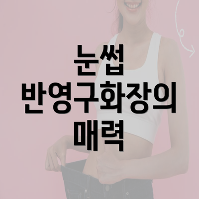 눈썹 반영구화장의 매력