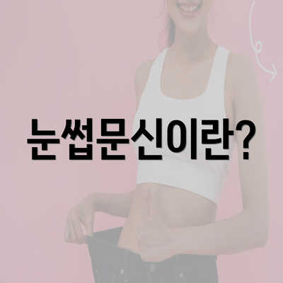 눈썹문신이란?