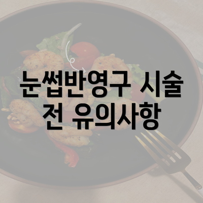 눈썹반영구 시술 전 유의사항