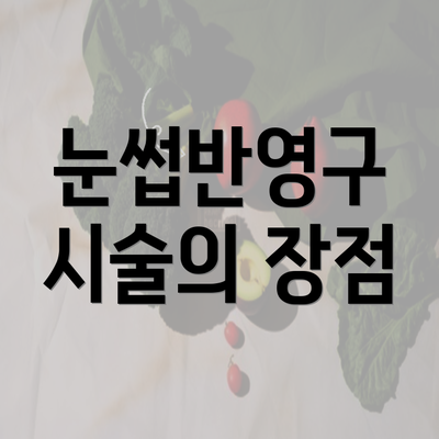 눈썹반영구 시술의 장점