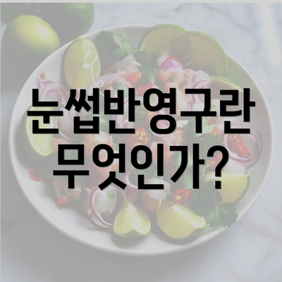 눈썹반영구란 무엇인가