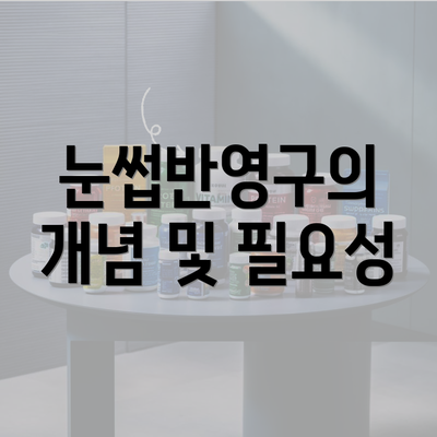 눈썹반영구의 개념 및 필요성