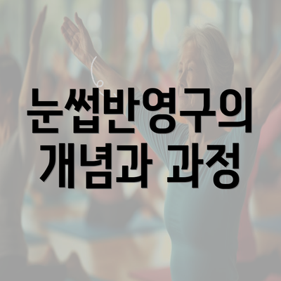 눈썹반영구의 개념과 과정