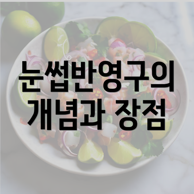 눈썹반영구의 개념과 장점