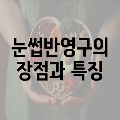 눈썹반영구의 장점과 특징