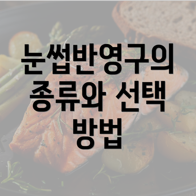 눈썹반영구의 종류와 선택 방법