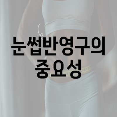 눈썹반영구의 중요성