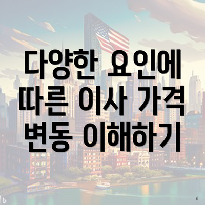 다양한 요인에 따른 이사 가격 변동 이해하기