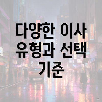 다양한 이사 유형과 선택 기준