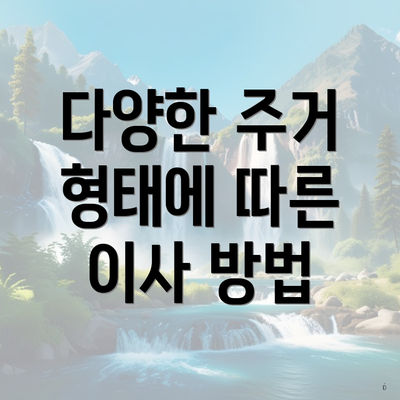 다양한 주거 형태에 따른 이사 방법