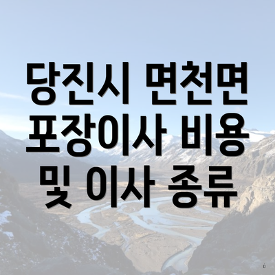 당진시 면천면 포장이사 비용 및 이사 종류