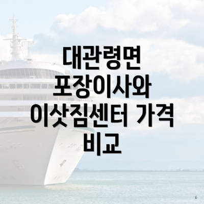 대관령면 포장이사와 이삿짐센터 가격 비교