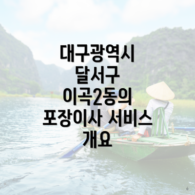 대구광역시 달서구 이곡2동의 포장이사 서비스 개요