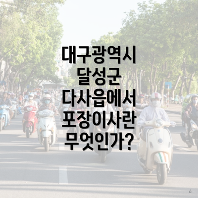 대구광역시 달성군 다사읍에서 포장이사란 무엇인가?