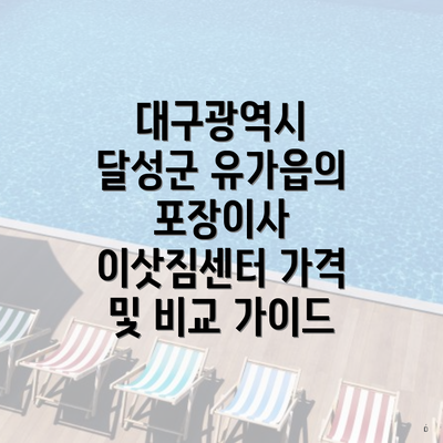 대구광역시 달성군 유가읍의 포장이사 이삿짐센터 가격 및 비교 가이드