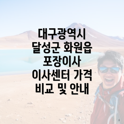 대구광역시 달성군 화원읍 포장이사 이사센터 가격 비교 및 안내