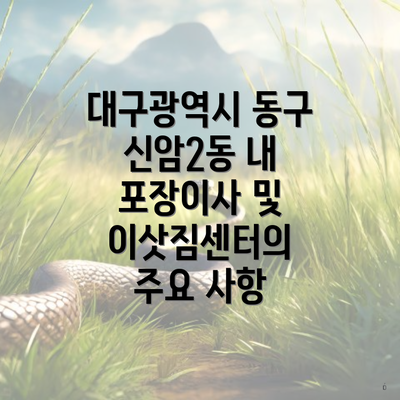 대구광역시 동구 신암2동 내 포장이사 및 이삿짐센터의 주요 사항