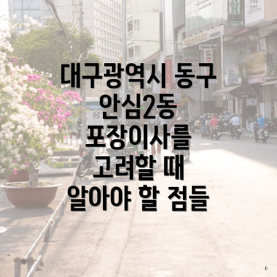 대구광역시 동구 안심2동 포장이사를 고려할 때 알아야 할 점들