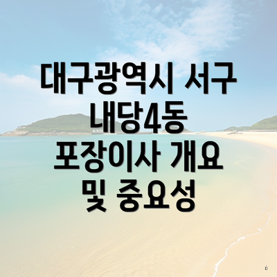 대구광역시 서구 내당4동 포장이사 개요 및 중요성