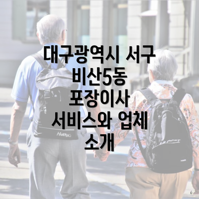 대구광역시 서구 비산5동 포장이사 업체 순위