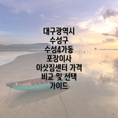 대구광역시 수성구 수성4가동 포장이사 이삿짐센터 가격 비교 및 선택 가이드