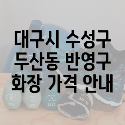 대구시 수성구 두산동 반영구 화장 가격 안내