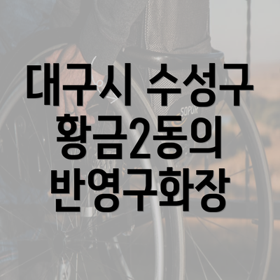 대구시 수성구 황금2동의 반영구화장