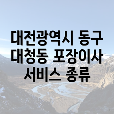 대전광역시 동구 대청동 포장이사 서비스 종류