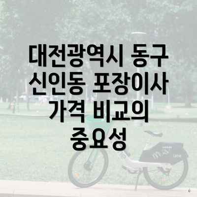 대전광역시 동구 신인동 포장이사 가격 비교의 중요성