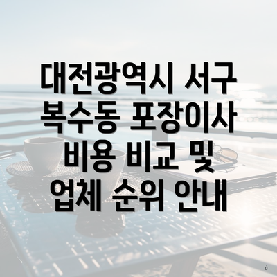 대전광역시 서구 복수동 포장이사 비용 비교 및 업체 순위 안내