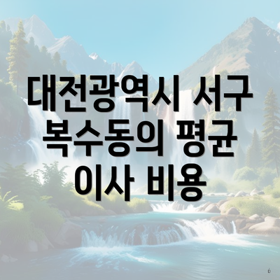 대전광역시 서구 복수동의 평균 이사 비용