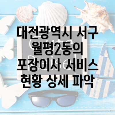 대전광역시 서구 월평2동의 포장이사 서비스 현황 상세 파악