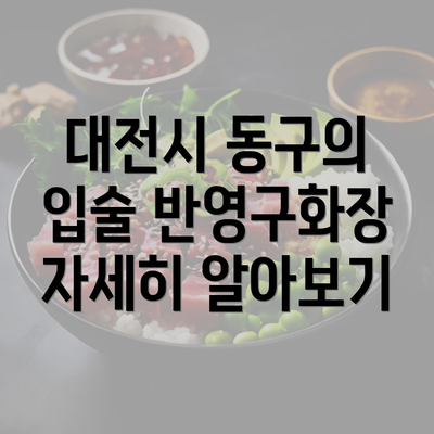 대전시 동구의 입술 반영구화장 자세히 알아보기