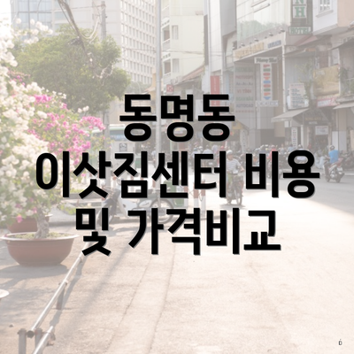 동명동 이삿짐센터 비용 및 가격비교