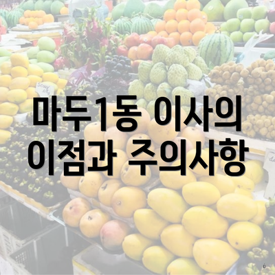 마두1동 이사의 이점과 주의사항