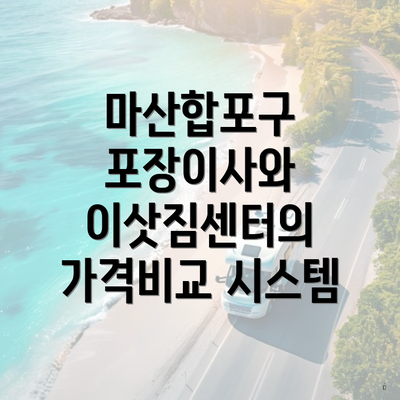 마산합포구 포장이사와 이삿짐센터의 가격비교 시스템