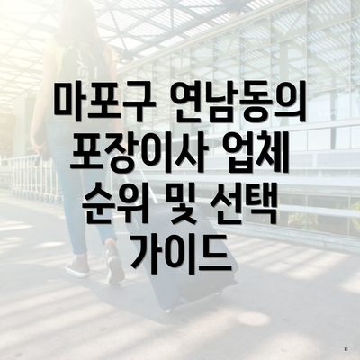 마포구 연남동의 포장이사 업체 순위 및 선택 가이드