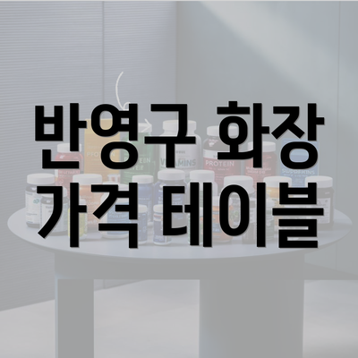 반영구 화장 가격 테이블