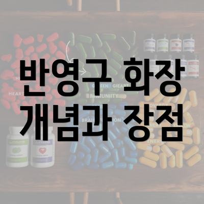 반영구 화장 개념과 장점