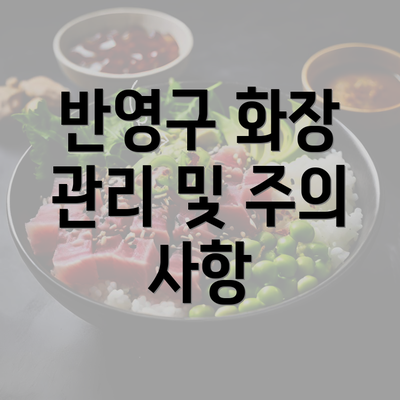 반영구 화장 관리 및 주의 사항