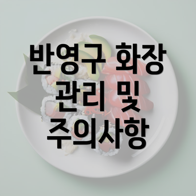 반영구 화장 관리 및 주의사항