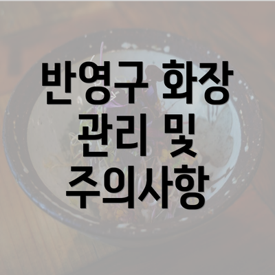 반영구 화장 관리 및 주의사항