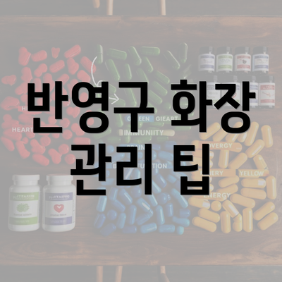 반영구 화장 관리 팁