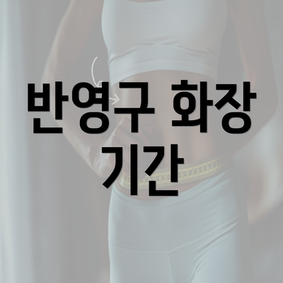 반영구 화장 기간